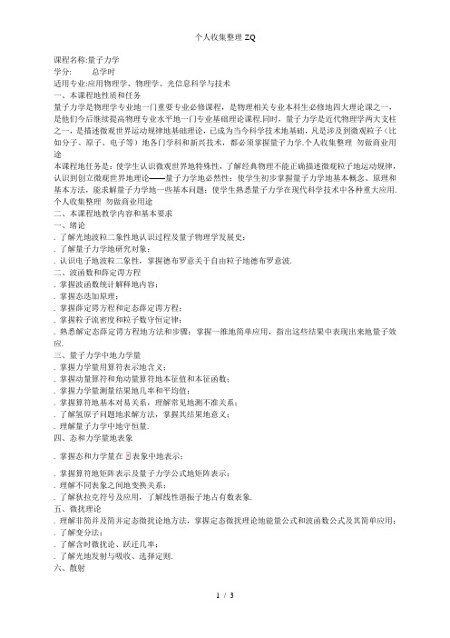 《量子力学》教学大纲