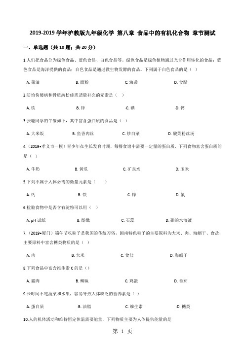 2017-2018学年沪教版九年级化学 第八章 食品中的有机化合物 章节测试