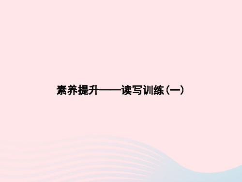 二年级语文下册素养提升读写训练1课件新人教