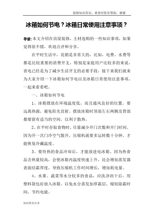 冰箱如何节电？冰箱日常使用注意事项？