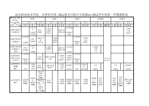 11-12第一学期功课表(初等,化环,地理,物理,生物专业已补上)