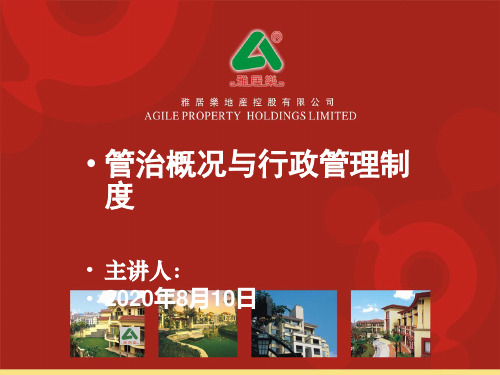 雅居乐地产管治概况与行政管理制度