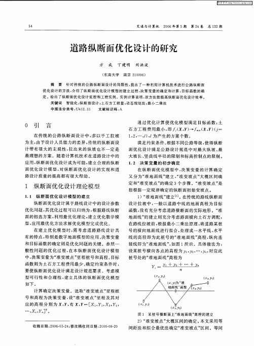 道路纵断面优化设计的研究