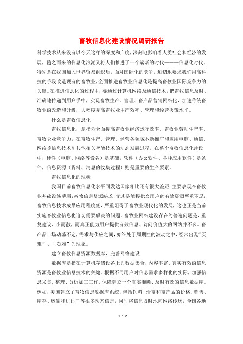 畜牧信息化建设情况调研报告