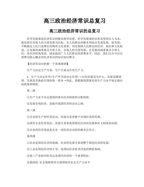 高三政治经济常识总复习