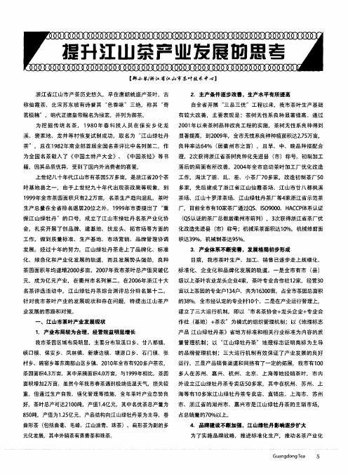 提升江山茶产业发展的思考