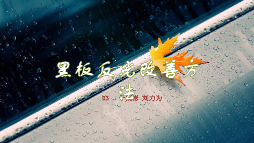 利用TRIZ进行黑板反光改善方法