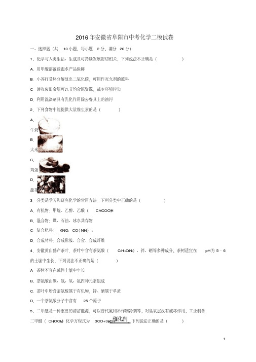 安徽省阜阳市届中考化学二模试题(含解析)