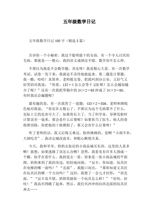 五年级数学日记