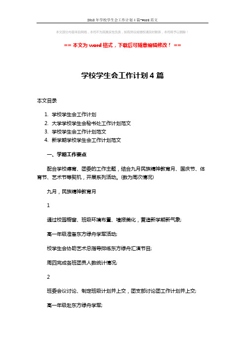 2018年学校学生会工作计划4篇-word范文 (14页)