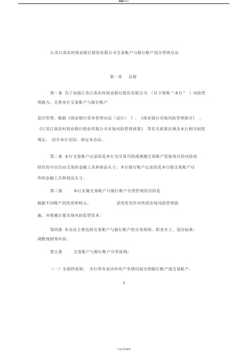 XX农商行交易账户及银行账户划分管理办法