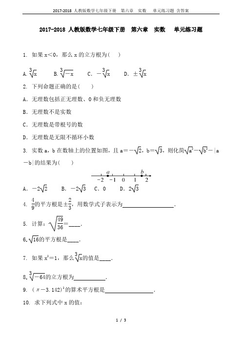 2017-2018 人教版数学七年级下册  第六章 实数   单元练习题 含答案