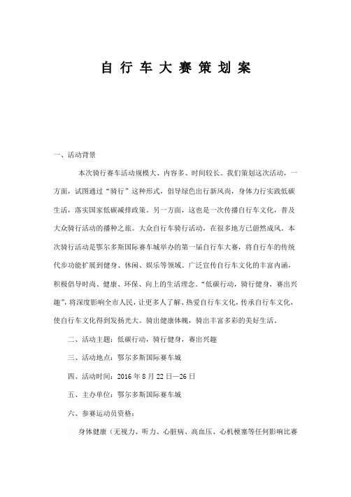 自行车大赛策划案