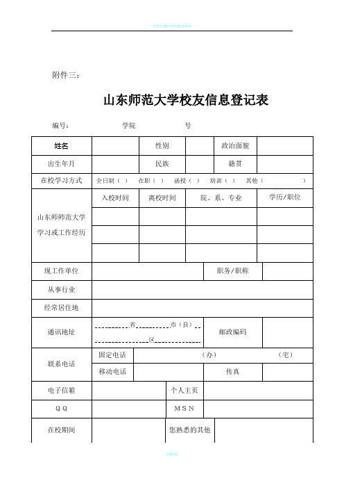 校友信息登记表