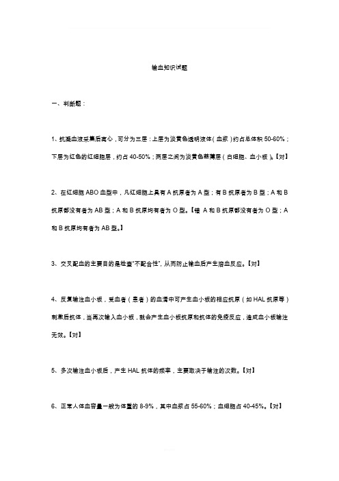 输血知识试题