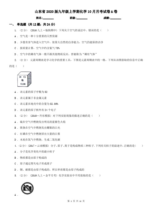山东省2020版九年级上学期化学10月月考试卷A卷