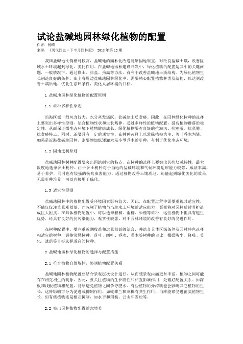 试论盐碱地园林绿化植物的配置