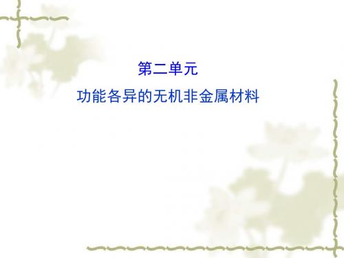 2018年化学选修一3.2功能各异的无机非金属材料ppt课件(苏教版)(优秀版)
