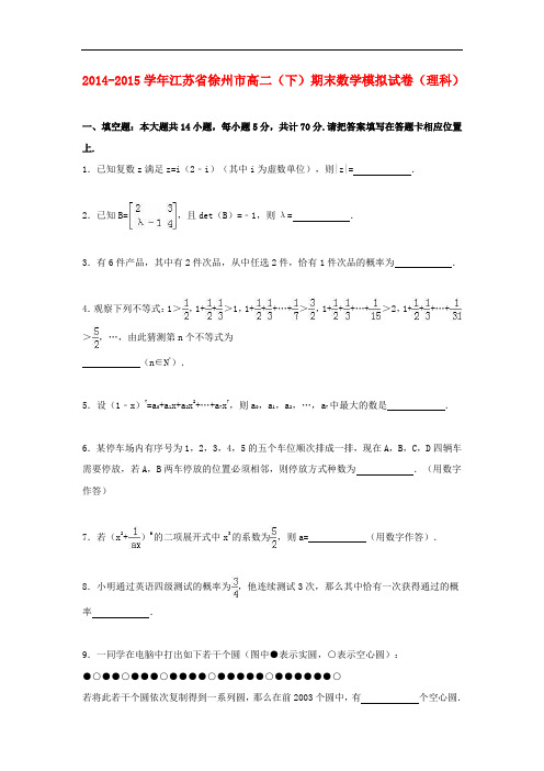 江苏省徐州市高二数学下学期期末模拟试卷 理(含解析)