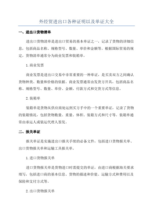 外经贸进出口各种证明以及单证大全