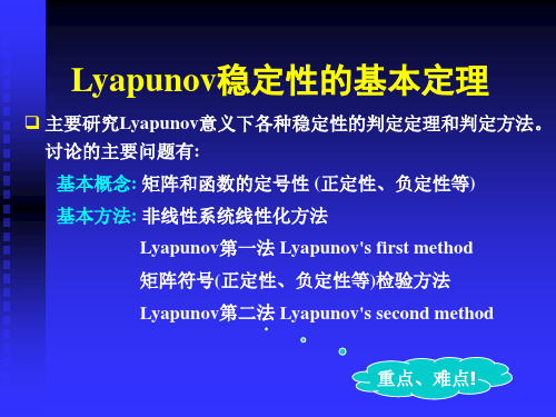 李雅普诺夫稳定性的基本定理描述