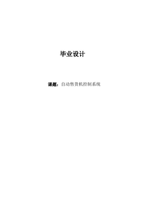基于PLC控制的自动售货机控制系统毕业设计论文