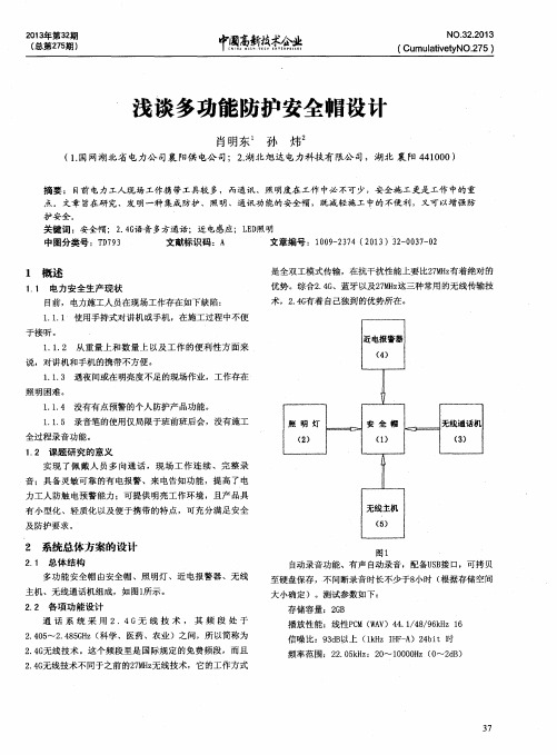 浅谈多功能防护安全帽设计