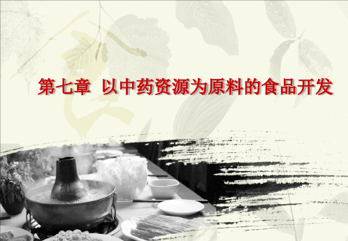 第七章 以中药资源为原料的食品开发