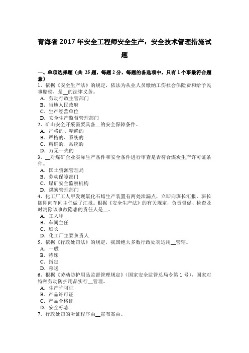 青海省2017年安全工程师安全生产：安全技术管理措施试题