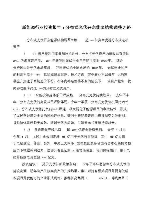 新能源行业投资报告：分布式光伏开启能源结构调整之路