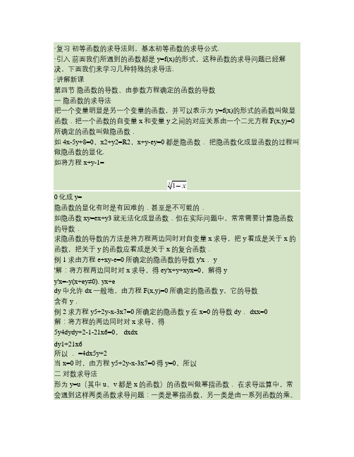 2-4隐函数的求导法则.