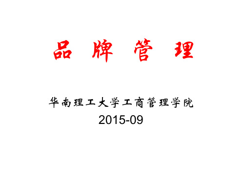 chapter 1 品牌管理概论