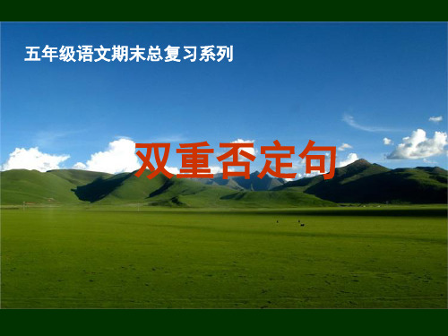 双重否定句