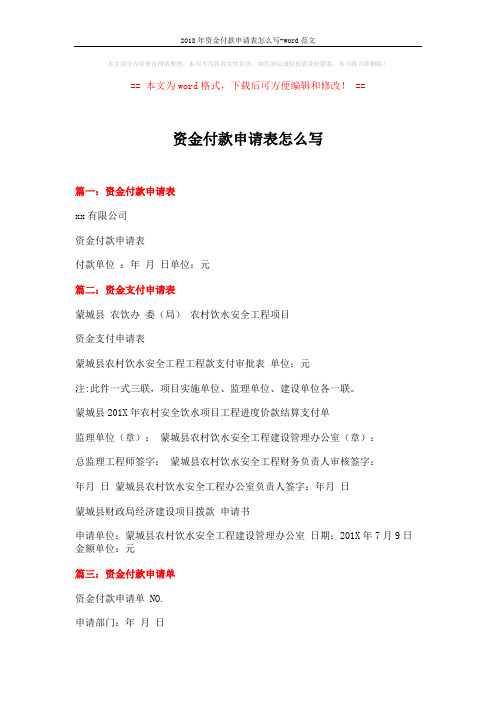 2018年资金付款申请表怎么写-word范文 (2页)