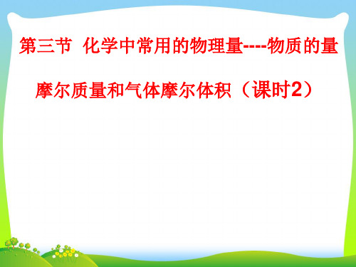 摩尔质量和气体摩尔体积.ppt