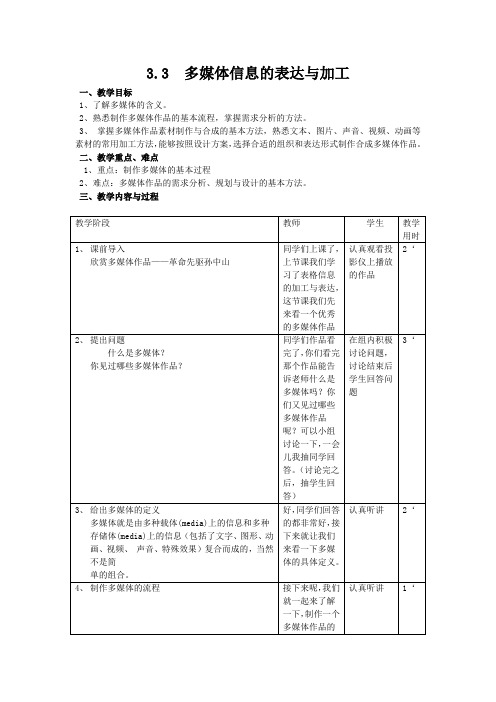 多媒体信息的加工与表达教案