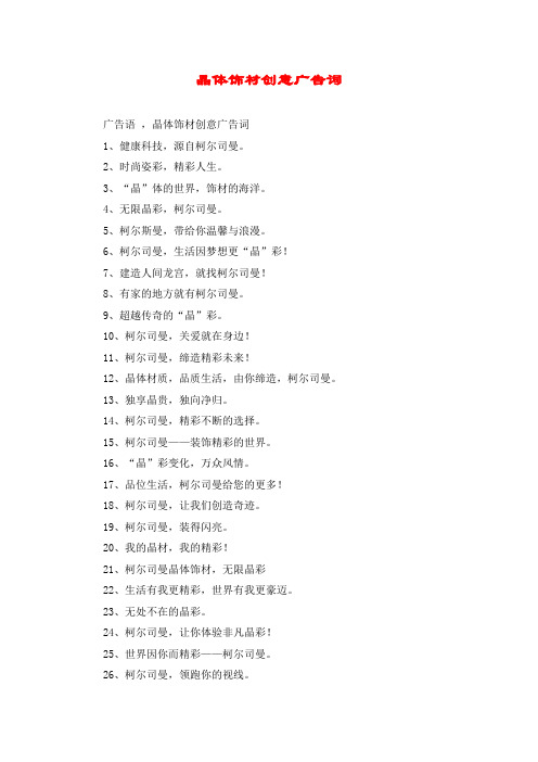 晶体饰材创意广告词