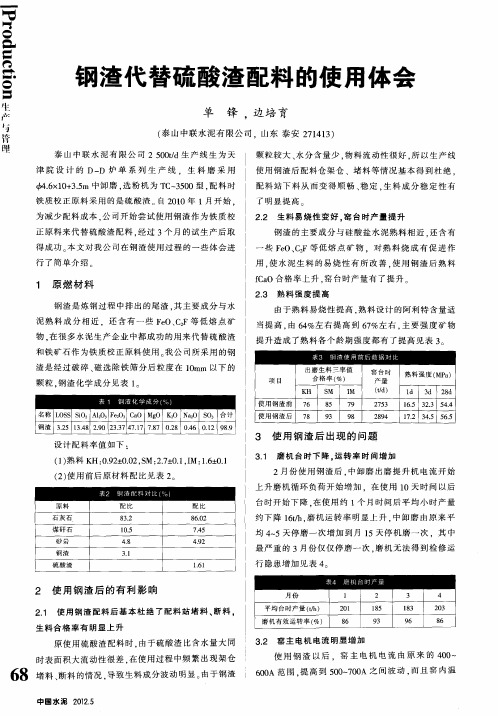 钢渣代替硫酸渣配料的使用体会