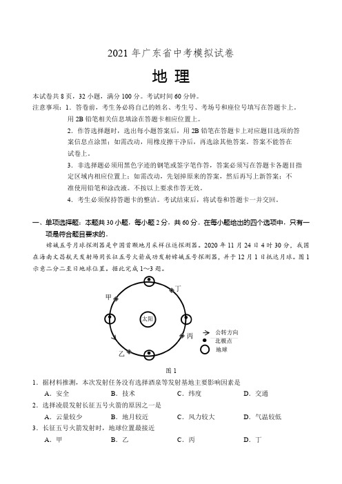 2021年广东省中考模拟地理试卷(含答案)