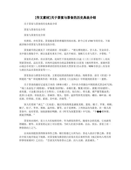 [作文素材]关于茶宴与茶食的历史典故介绍