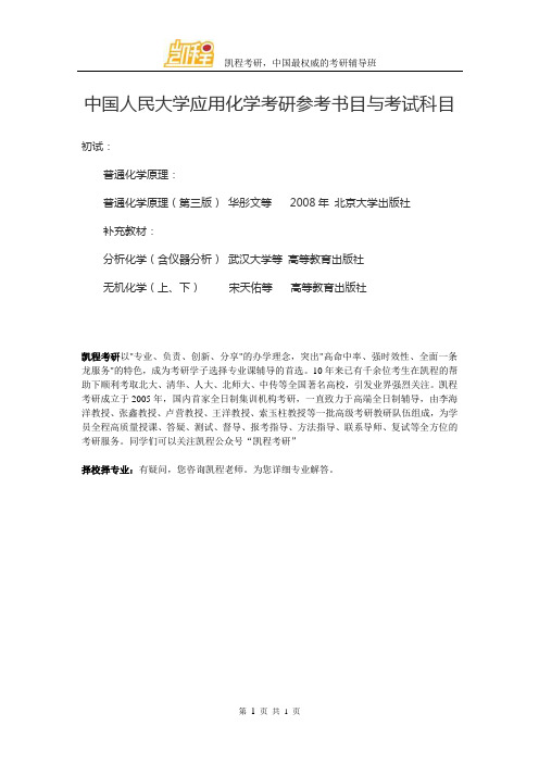 中国人民大学应用化学考研参考书目与考试科目