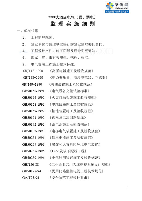 房建强弱电工程监理实施细则