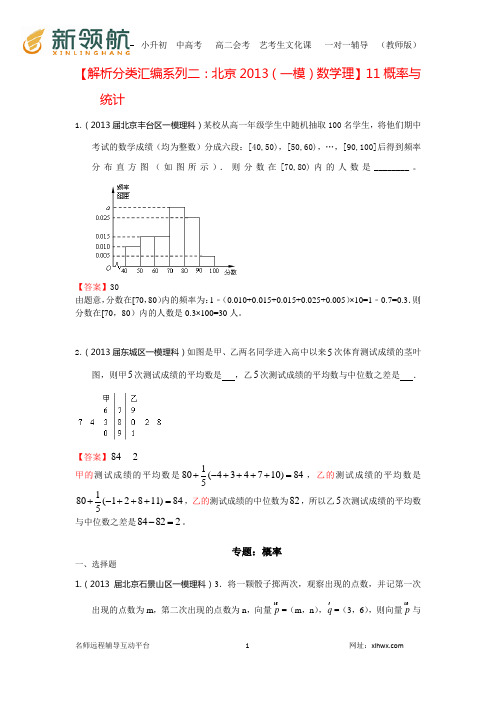 【解析分类汇编系列二：北京2013(一模)数学理】11：概率与统计 Word版含答