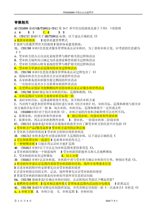 ITSMS信息技术服务ISO20000审核知识试题整理