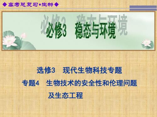 【金版新学案】高考生物总复习(基础回顾+考点透析+实验导航+走近高考)专题4生物技术的安全性和伦理问题及