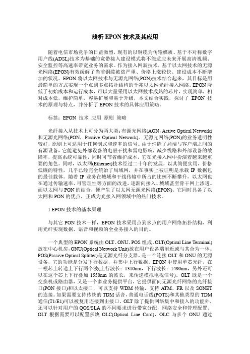 浅析EPON技术及其应用