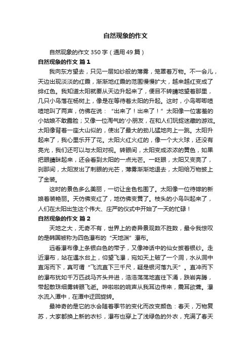 自然现象的作文350字（通用49篇）