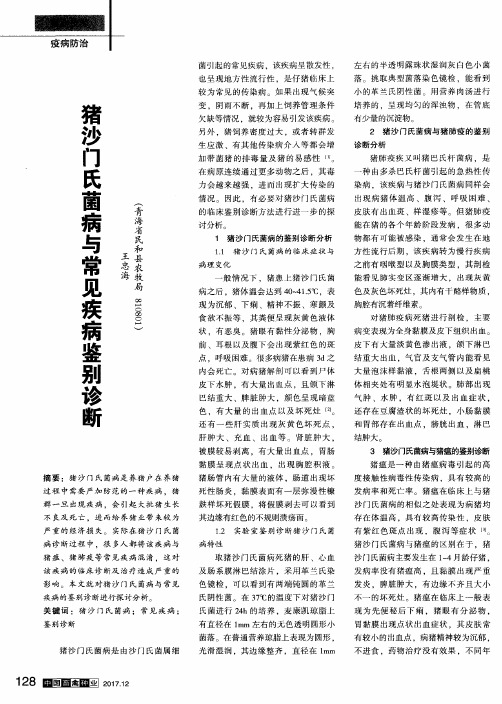 猪沙门氏菌病与常见疾病鉴别诊断