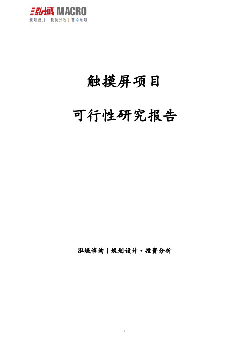 触摸屏项目可行性研究报告