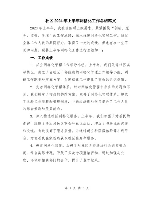 社区2024年上半年网格化工作总结范文